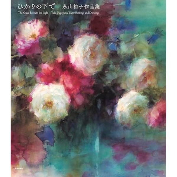 透明水彩の50作品とキーワード | 永山裕子, Yuko Nagayama |本 | 通販 