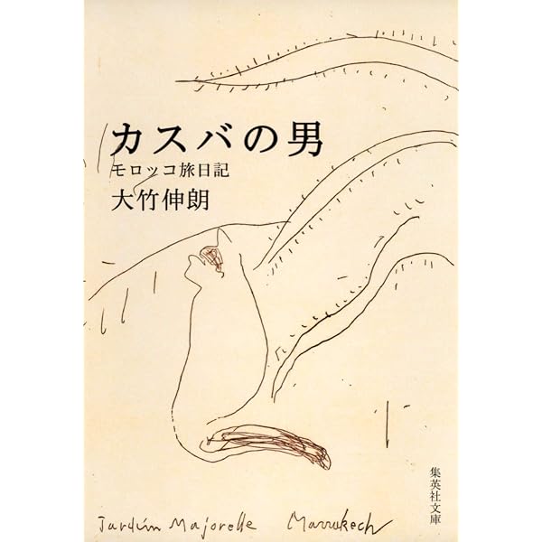 カスバの男: モロッコ日記 (EARTH BOOK) | 大竹 伸朗 |本 | 通販 | Amazon