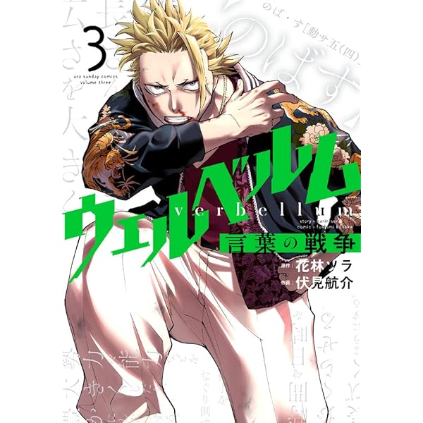 ウェルベルム-言葉の戦争- 8 花林ソラ 伏見航介 直筆イラスト入りサイン本 ウェルベルム ―言葉の戦争― 1〜8巻全巻セット 花林ソラ／伏見