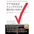 アナタはなぜチェックリストを使わないのか？【ミスを最大限に減らしベストの決断力を持つ！】