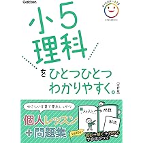 小学5年 理科 記憶の535 小学5年 理科 記憶の535