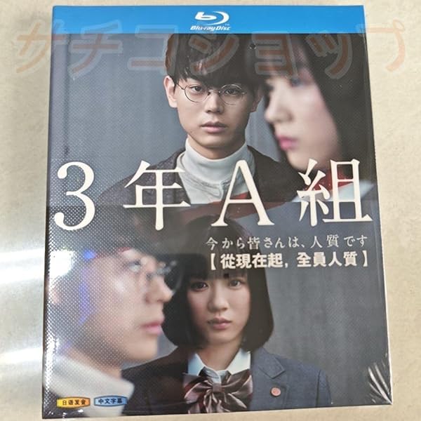 Amazon.co.jp: 3年A組 ―今から皆さんは、人質です― [DVD-BOX] : 菅田将