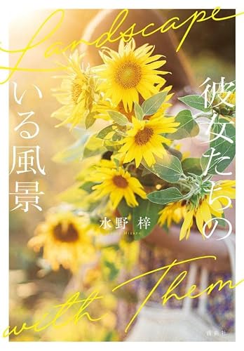 水野梓:彼女たちのいる風景