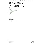 野球と余談とベースボール (マイナビ新書)