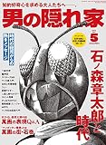 男の隠れ家 2023年 5月号 No.320