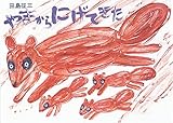 やまからにげてきた;ゴミをぽいぽい (絵本・こどものひろば) by 上条　茜