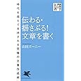 伝わる・揺さぶる! 文章を書く (PHP新書)