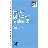 伝わる・揺さぶる! 文章を書く (PHP新書)