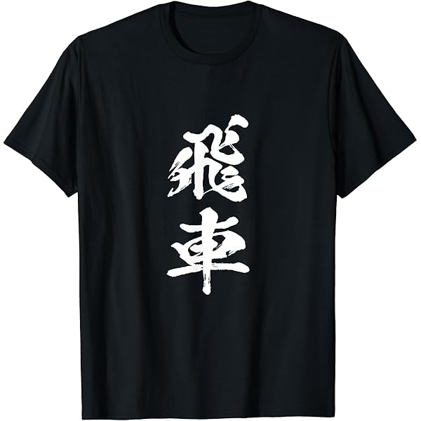 Amazon | 将棋 駒 将棋盤 tシャツ 面白いtシャツ おもしろ グッズ