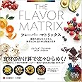 フレーバー・マトリックス 風味の組み合わせから特別なひと皿を作る技法と科学