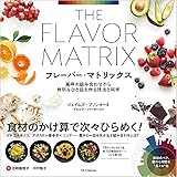 フレーバー・マトリックス 風味の組み合わせから特別なひと皿を作る技法と科学