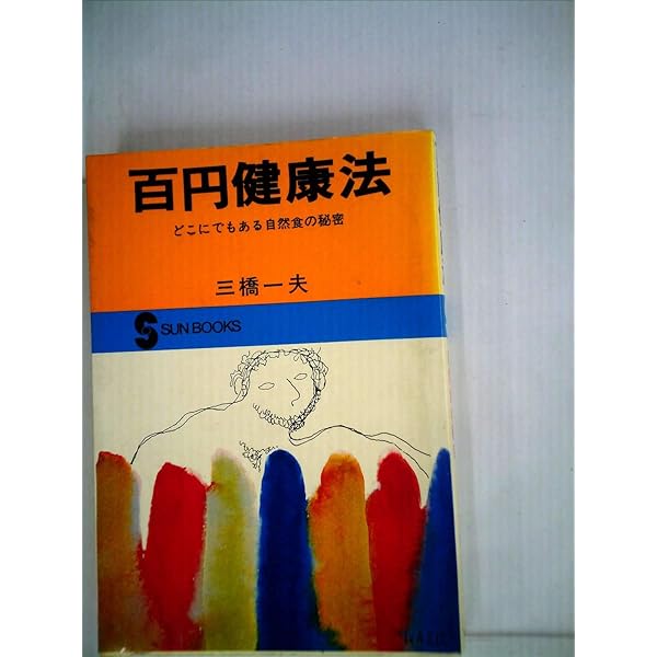 403の健康法―日本人のからだにあった | 三橋一夫 |本 | 通販 | Amazon
