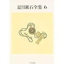 Amazon.co.jp: 夏目漱石全集 (5) (ちくま文庫 な 1-9) : 夏目