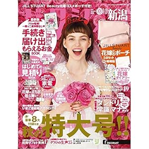 ゼクシィ新潟 2018年 10月号 ゼクシィ新潟 2018年 10月号
