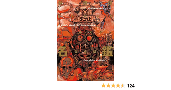 ドロヘドロオールスター名鑑完全版 ゲッサン少年サンデーコミックススペシャル 林田 球 本 通販 Amazon