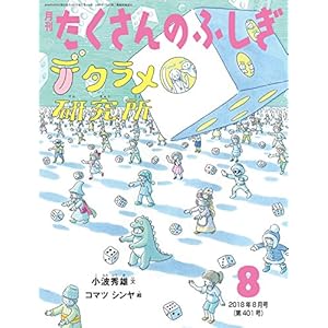 デタラメ研究所 (月刊たくさんのふしぎ2018年8月号) デタラメ研究所 (月刊たくさんのふしぎ2018年8月号)