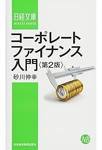 コーポレート・ファイナンスの考え方 | 古川 浩一, 蜂谷 豊彦, 中里