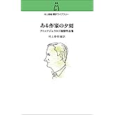 村上春樹　翻訳ライブラリー-ある作家の夕刻-フィッツジェラルド後期作品集
