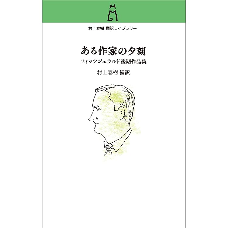 The Last Tycoon 最後の大君 村上春樹サイン本 The Last Tycoon 最後の大君 村上春樹サイン本 スコット・フィッツ