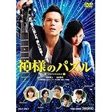 神様のパズル [DVD]