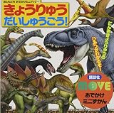 MOVEおでかけミニずかん きょうりゅう だいしゅうごう! (おともだちおでかけミニブック 47 MOVEおでかけミニずかん)