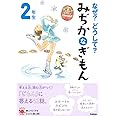 なぜ?どうして? みぢかなぎもん 2年生 (よみとく10分)