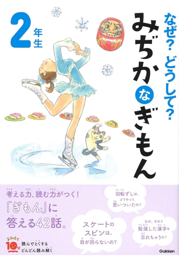 10分で読める　なぜ？どうして？　科学のお話　絵本 よみとく10分『なぜ？どうして？科学のお話3年生』 ｜ 学研出版サイト