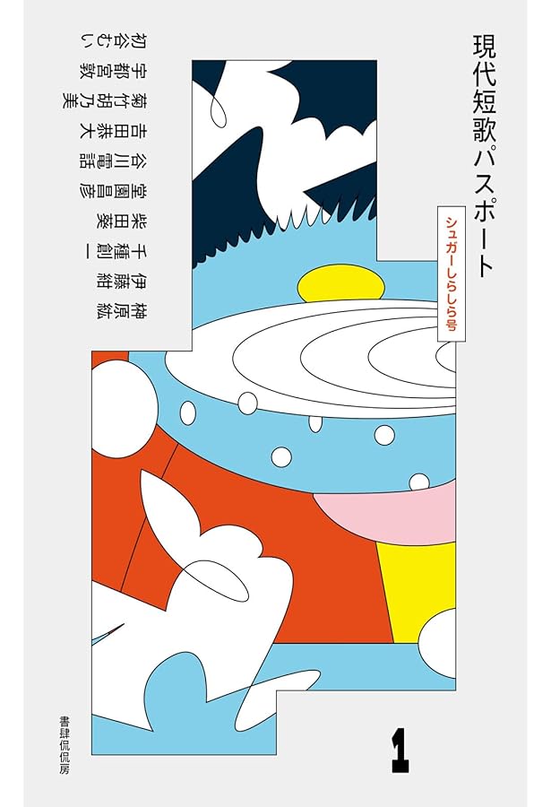 Amazon.co.jp: 現代短歌パスポート3 おかえりはタックル号 : 木下龍也