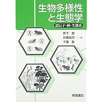 生物多様性と生態学―遺伝子・種・生態系 | 直, 宮下, 聡, 千葉, 裕司