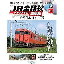 JR全路線DVDコレクション 車両編 第110号(JR西日本・JR東海 285系