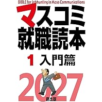 マスコミ就職読本 2009年度版 4(広告・エンタテイメント篇) Amazon.co.jp: マスコミ就職読本2027 2巻 新聞・出版篇 : 月刊「創