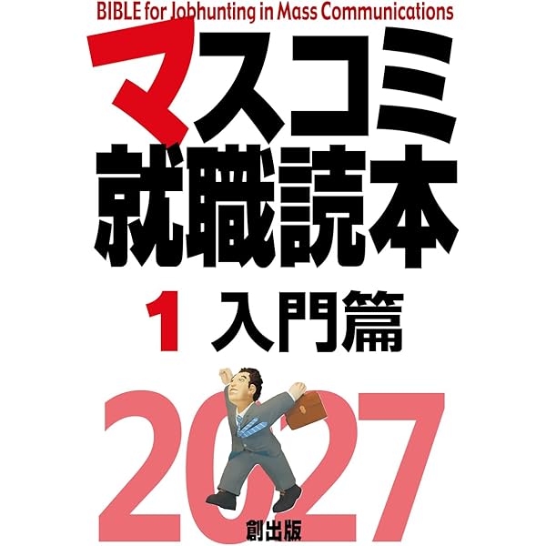 Amazon.co.jp: マスコミ就職読本2027 1巻入門篇 : 月刊「創」編集部: 本