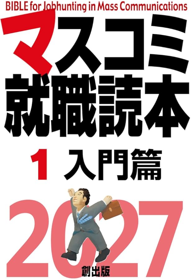 Amazon.co.jp: マスコミ就職読本2026 1巻 入門篇 : 月刊「創」編集部: 本