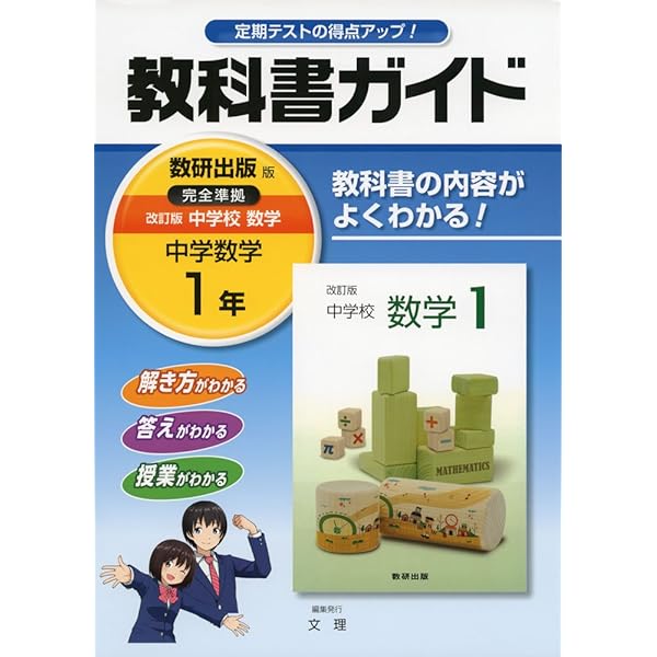 中学教科書ガイド 数研出版版 中学校数学 数学1年 |本 | 通販