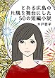 とある広島の片隅を舞台にした５０の短編小説　