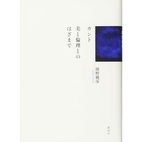 自由の哲学: カントの実践理性批判 (叢書・ウニベルシタス 1114
