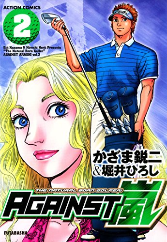 『Against嵐』
