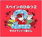 【外付け限定特典ポストカード付き】 ヤバイTシャツ屋さん スペインのひみつ２ (CD+DVD)(デジパック仕様)(オリジナルポストカード付)