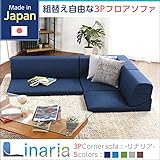 日用品 ソファ 関連商品 コーナーフロアソファ ロータイプ ファブリック 3人掛け（5色）組み替え自由 ターコイズブルー