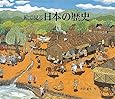 日本の歴史 (福音館の科学シリーズ)