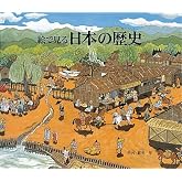 日本の歴史 絵で見る (福音館の科学シリーズ)