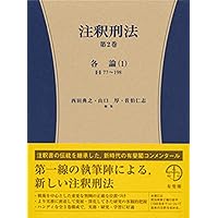 条解刑法 第4版補訂版 | 前田 雅英, 松本 時夫, 池田 修, 渡邉