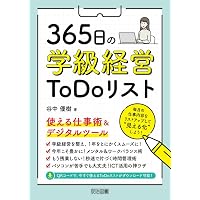 菊池省三 365日の学級経営 8つの菊池メソッドでつくる最高の教室