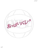 おっぱいバレー [Blu-ray]