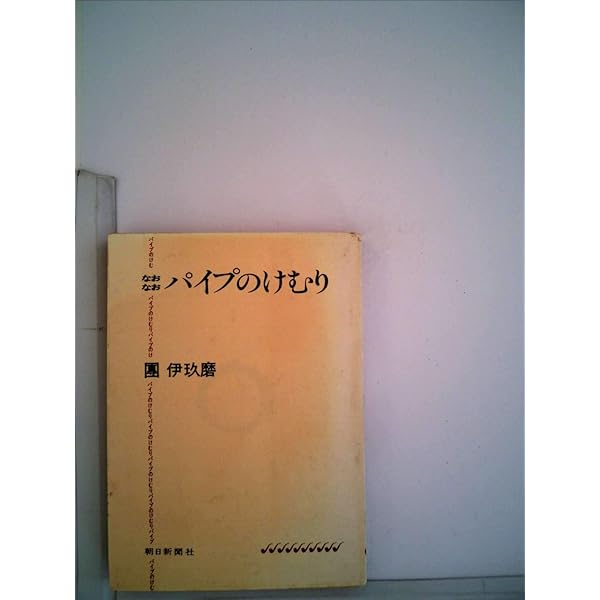 Amazon.co.jp: パイプのけむり 新装 : 團 伊玖磨: 本