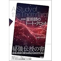 Amazon.co.jp: 決定版 魔術師のトート・タロット : レオン・サリラ: 本