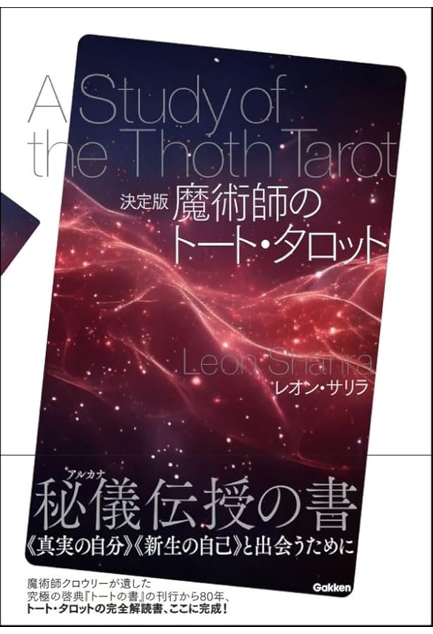 魔術師のトート・タロット 新体系本格完全解説 | レオン・サリラ, 制作