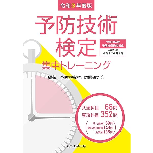 令和3年度版 予防技術検定集中トレーニング | 予防技術検定問題