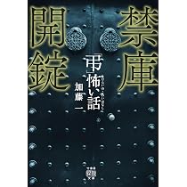 Amazon.co.jp: 「弔」怖い話 禁庫開錠 (竹書房怪談文庫 HO 776) : 加藤