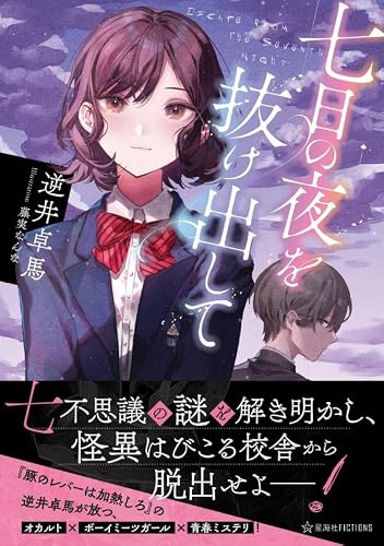 逆井卓馬:七日の夜を抜け出して (星海社FICTIONS)
